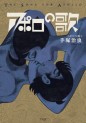 Manga - Manhwa - Apollo no Uta - Edition originale jp