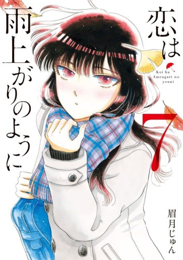 Manga - Manhwa - Koi wa Ameagari no Yô ni jp Vol.7