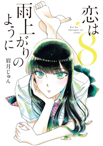 Manga - Manhwa - Koi wa Ameagari no Yô ni jp Vol.8