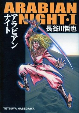 Manga - Manhwa - Arabian Night jp Vol.1