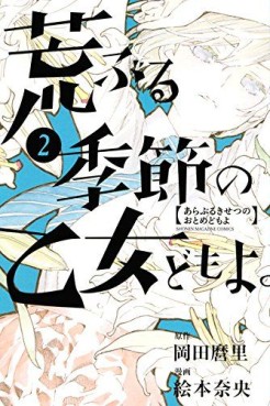Manga - Manhwa - Araburu Kisetsu no Otome-domo yo jp Vol.2