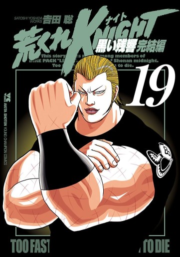 Manga - Manhwa - Arakure Knight 3 - Kuroi Zankyo - Kanketsu-hen jp Vol.19