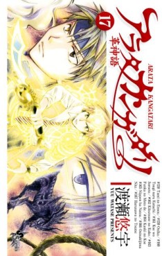 Manga - Manhwa - Arata Kangatari jp Vol.17