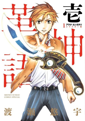 Manga - Manhwa - Arata Kangatari - Remaster jp Vol.1