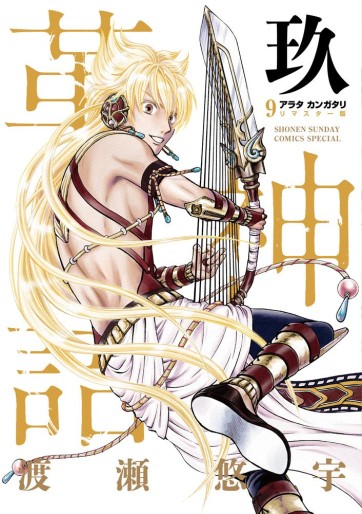 Manga - Manhwa - Arata Kangatari - Remaster jp Vol.9