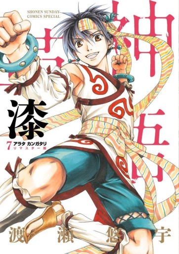 Manga - Manhwa - Arata Kangatari - Remaster jp Vol.7