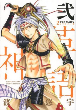 Manga - Manhwa - Arata Kangatari - Remaster jp Vol.2