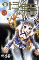 Manga - Manhwa - Archlord - 아크로드 kr Vol.4