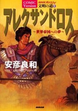 Manga - Manhwa - Alexandros - sekai teikoku he no yume jp
