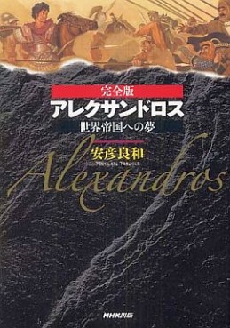 Alexandros - sekai teikoku he no yume - complete edition jp
