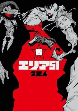 Area 51 jp Vol.15