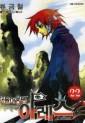 Manga - Manhwa - Ares 떠돌이용병 아레스 kr Vol.22
