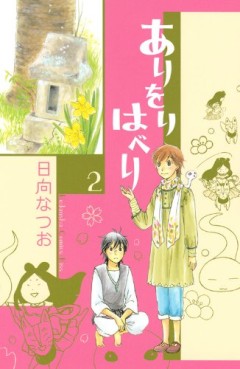 Manga - Manhwa - Ari wo Rihaberi jp Vol.2