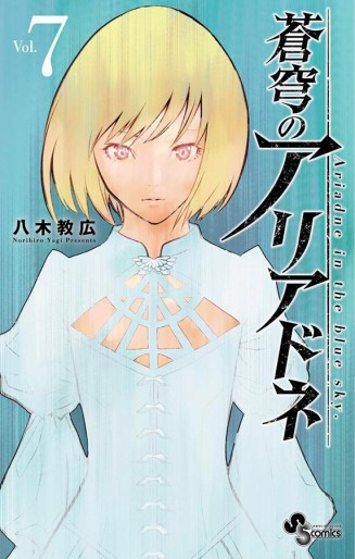Manga - Manhwa - Sokyû no Ariadne jp Vol.7