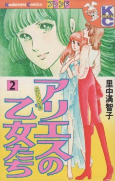 Manga - Manhwa - Aries no Otometachi jp Vol.2