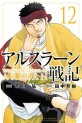 Manga - Manhwa - Arslan Senki jp Vol.12