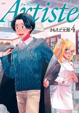 Manga - Manhwa - Artiste jp Vol.4