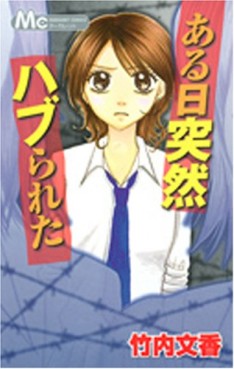 Manga - Manhwa - Aru hi Totsuzen Haburareta jp