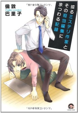 Manga - Manhwa - Aru mystery sakka to sono tantô henshû ni matsuwaru kiroku jp