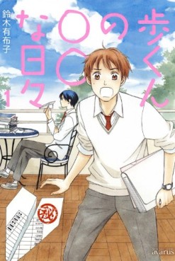manga - Ayumu-kun no oo na hibi jp Vol.1