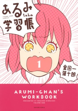 Manga - Manhwa - Arumi-chan no Gakushûchô jp Vol.1