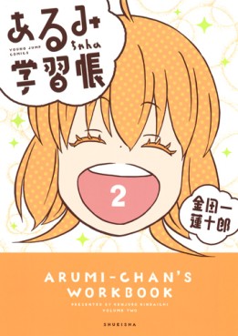 Manga - Manhwa - Arumi-chan no Gakushûchô jp Vol.2