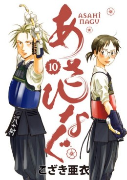 Manga - Manhwa - Asahinagu jp Vol.10
