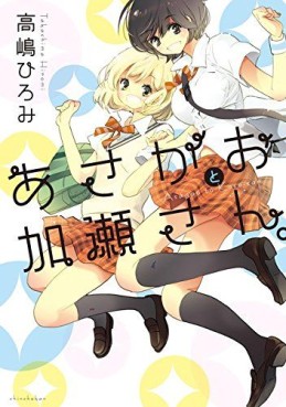 Manga - Manhwa - Asagao to Kase-san jp Vol.1