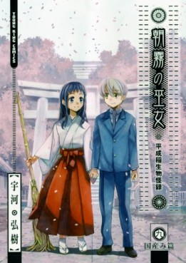 Manga - Manhwa - Asagiri no Miko jp Vol.9