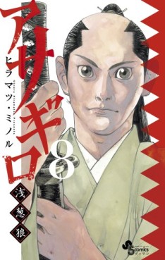 Manga - Manhwa - Asagiro - Asagi Ôkami jp Vol.8
