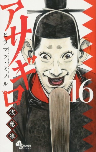 Manga - Manhwa - Asagiro - Asagi Ôkami jp Vol.16