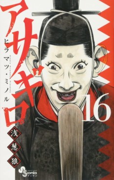 Manga - Manhwa - Asagiro - Asagi Ôkami jp Vol.16
