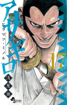Manga - Manhwa - Asagiro - Asagi Ôkami jp Vol.17