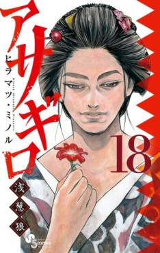 Manga - Manhwa - Asagiro - Asagi Ôkami jp Vol.18