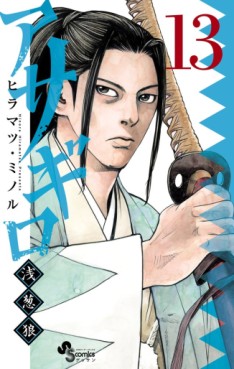 Manga - Manhwa - Asagiro - Asagi Ôkami jp Vol.13