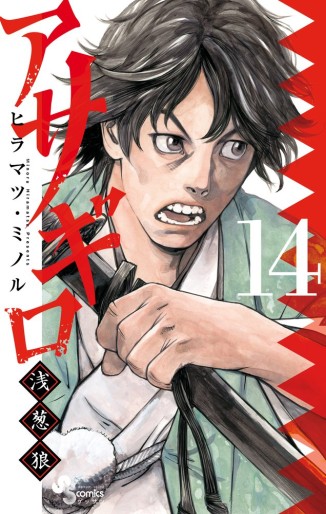 Manga - Manhwa - Asagiro - Asagi Ôkami jp Vol.14