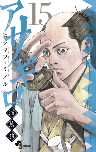 Manga - Manhwa - Asagiro - Asagi Ôkami jp Vol.15