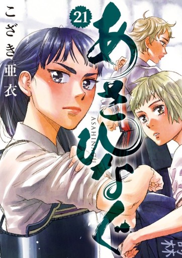 Manga - Manhwa - Asahinagu jp Vol.21