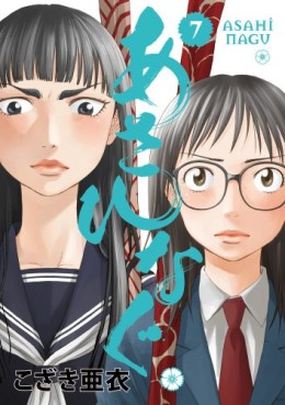 Manga - Manhwa - Asahinagu jp Vol.7