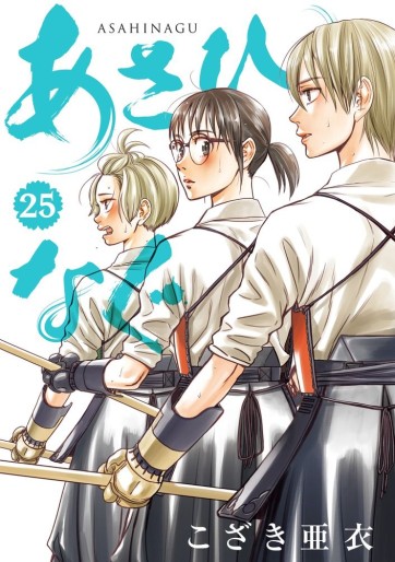 Manga - Manhwa - Asahinagu jp Vol.25