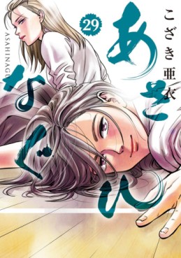 Manga - Manhwa - Asahinagu jp Vol.29