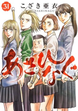 Manga - Manhwa - Asahinagu jp Vol.31