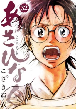 Manga - Manhwa - Asahinagu jp Vol.32