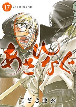 Manga - Manhwa - Asahinagu jp Vol.17
