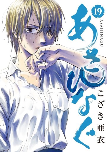 Manga - Manhwa - Asahinagu jp Vol.19