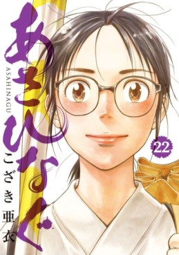 Manga - Manhwa - Asahinagu jp Vol.22