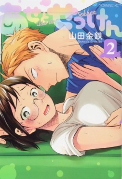 Manga - Manhwa - Ase to Sekken jp Vol.2
