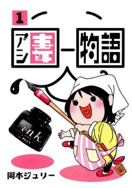 Manga - Manhwa - Ashi Tsuma Monogatari jp Vol.1