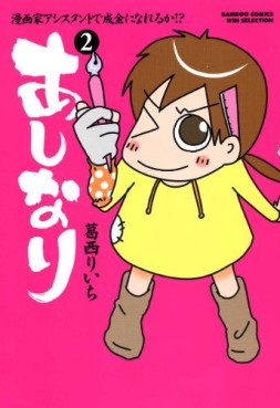 Manga - Manhwa - Ashi Nari jp Vol.2