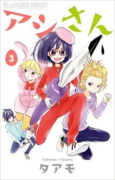 Manga - Manhwa - Ashi-san jp Vol.3
